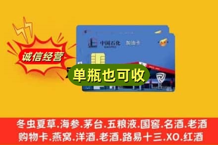 广元诚信回收加油卡