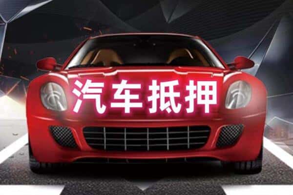 广元诚信二手车抵押