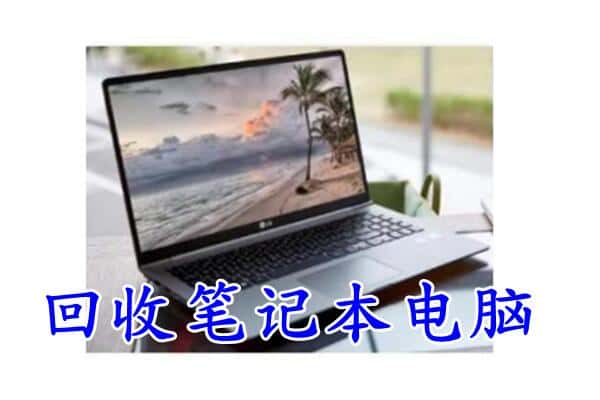 广元回收笔记本